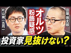 【オルツ粉飾疑惑】資産200億投資家・片山晃（五月）×田端信太郎が徹底討論！／循環取引が生まれる理由／怪しい企業は「？？？」でわかる／小型成長株投資のリスク【後編】