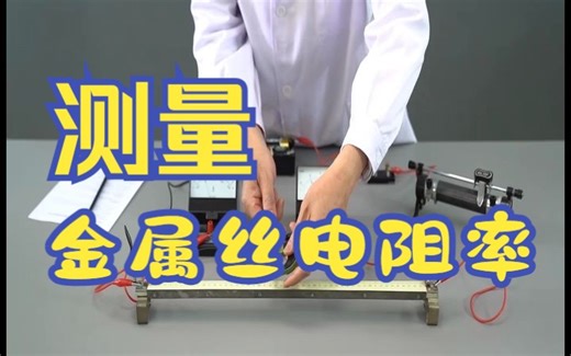 测量金属丝的电阻率