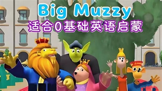 全80集【Big Muzzy看动画学英语】中英双语适合0基础英语跟着 Big Muzzy看动画学英语超有趣剧情 重复句式，轻松磨耳朵练口语 音频 教材）