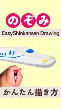 初心者・子どもでもかんたん新幹線の描き方