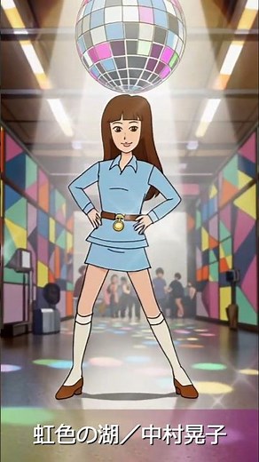虹色の湖／中村晃子（1967年）#jpop