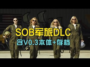 【SOB军旅DLC】（带SOBV0.30本体原版汉化整合版）城市英雄就是个混蛋SOB军旅生活DLC