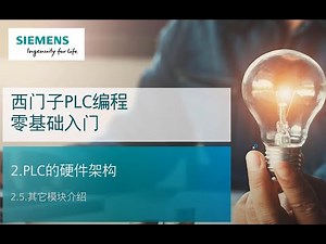 课时08 SIMATIC S7-1500 PLC编程零基础入门 08 PLC的硬件架构 - 其它模块介绍