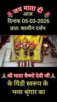Vaishno Devi morning darshan 05-04-2026 | Trikoot parvat Videos | Jai mata di |