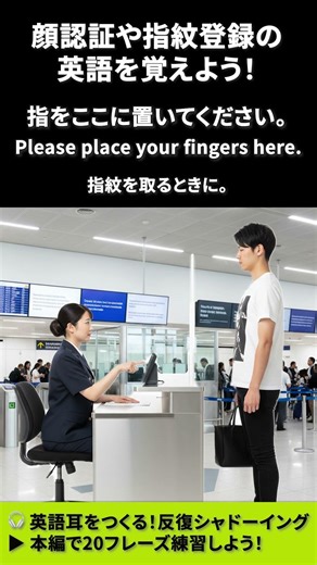 【英語3フレーズ】顔認証や指紋登録で使われる英語を覚えよう！｜出国審査・イミグレーション編
