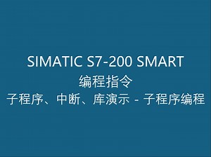 4.51 西门子工业自动化可编程控制器 S7-200 SMART 编程指令之子程序、中断、库演示 - 子程序编程