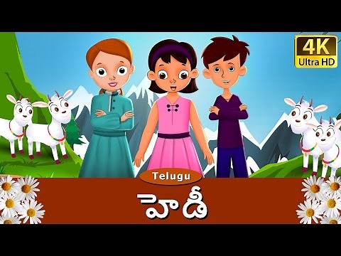 హెడీ | Heidi in Telugu | Telugu Stories | Telugu Fairy Tales