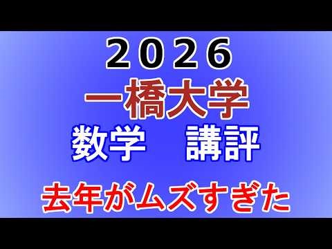 一橋大学 数学 講評 | 2026年大学入試数学