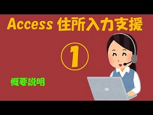 Access住所入力支援①【概要説明】