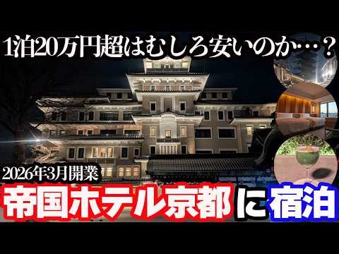 [Over 200,000 yen per night] A 2-day, 1-night stay at the newly opened "Imperial Hotel Kyoto," en...
