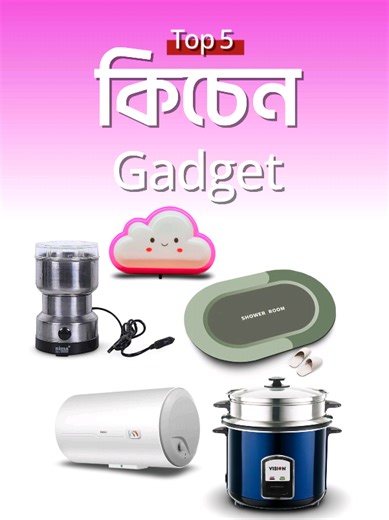 🇧🇩সেরা ৫টি কিচেন গ্যাজেট পর্ব ১৬ ll Top 5 kitchen Gadget EP 16 ll GLB Electronics এই ভিডিওতে যে পাঁচটি গেজেট নিয়ে আলোচনা করা হয়েছে সেগুলোর লিস্ট।💥 —--------------- 1st গেজেট-------------------- Nima Heavy Duty Electric Blender / Electric Spice Grinder & Juicer With Stainless Steel Bowl Model -8300. —------------- 2nd গেজেট---------------------- VISION Rice Cooker 1.8 L 40-06 SS Double Pot Blue - 873209. —-------------- 3rd গেজেট--------------------- Non-Slip PVC Bathroom Rug Floor Mat Easy 