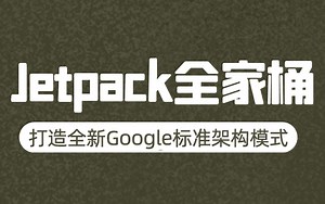 【Android开发】Jetpack全家桶：打造全新Google标准架构模式