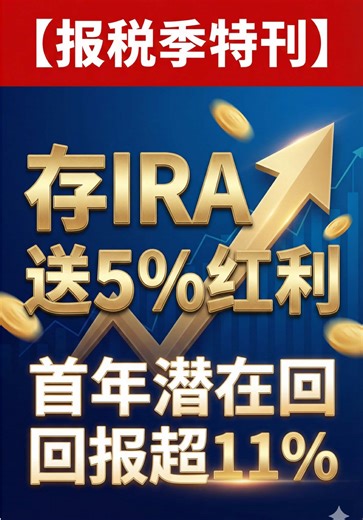 报税季到了，很多人都在纠结 $7,000 的 IRA 或者旧公司的 401(k) 该往哪放。银行利息在降，股市又太高？ 今天我让谷歌的 AI 深度分析了一款现在的“宝藏”年金产品，结果连 AI 都被它的数学逻辑惊到了！🤖📊 💡 这个策略的核心亮点： 1️⃣ 开户即送 5%： 钱刚存进去，本金直接涨 5%（Premium Bonus）。 2️⃣ 只要不跌就赚 6%： 只要标普 500 指数当年不跌（哪怕是 0%），就能锁定 6% 的利息。 3️⃣ 复利魔术： 5% 的赠送本金也在帮你赚利息，首年潜在账面回报高达 11.3%！ 4️⃣ 进退自由： 这是一个 10 年期的积累账户，到期后可以连本带利全额取走 (Walk Away)。 这不是魔法，这是数学。如果你正在做税务规划，或者手头有闲置的退休金，一定要听听这段分析！ 👇 想知道你的年龄适合这个方案吗？私信我