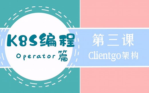 2022年最新k8s编程operator篇-03.clientgo架构
