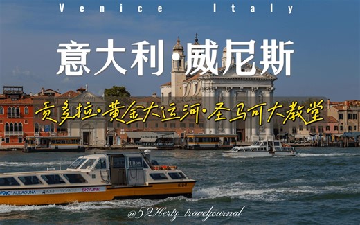意大利·威尼斯VLOG | 贡多拉 · 圣马可大教堂 · 黄金大运河 | 水城一日游