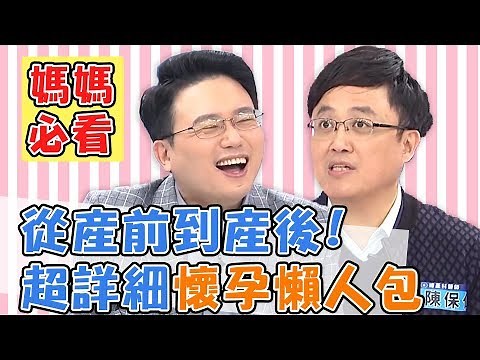 準媽咪必看懷孕懶人包！從產前到產後，疑難雜症專家一次幫你解答！陳保仁 江坤俊 陳木榮｜媽媽好神特映版