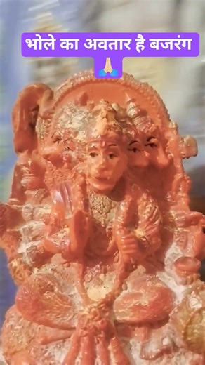 🌹भोले का अवतार है बजरंग 🌹🌹🙏🏻🌹🙏🏻🌹#short #bhajan🙏🏻🌹🙏🏻