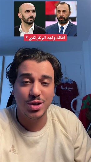 اقالة وليد الركراكي فورا وتعيين السكتيوي اكبر غلط ! 🇲🇦 #abu_ibra #afcon2025 #maroc #كأس_افريقيا