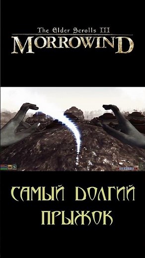 Самый долгий прыжок в Морровинде. #rpg #games #morrowind #shorts