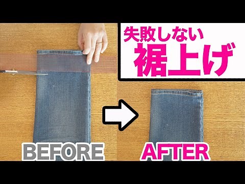 お直し 初心者 簡単 ｜ パンツ・ズボンの 裾上げ の方法を紹介します♪｜【 ただ服をつくる 洋裁教室 】