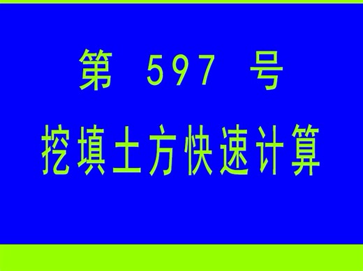#CAD插件： 597-挖填土方快速计算_CAD插件_CASS插件_哔哩哔哩_bilibili