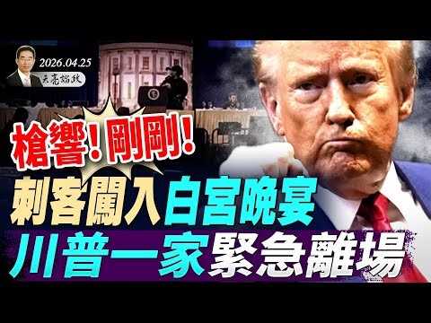 再度行刺！今晚白宮記者晚宴槍聲響起，川普一家緊急疏散；小哈梅內伊真掛了？照片上了烈士牆(天亮論政第1965集 20260425)