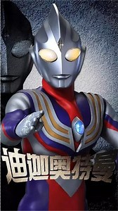 末日重现之时，奇迹能否再现，迪迦奥特曼：你要永远相信光