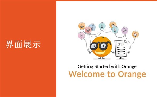 第二讲Orange基本操作数据导入