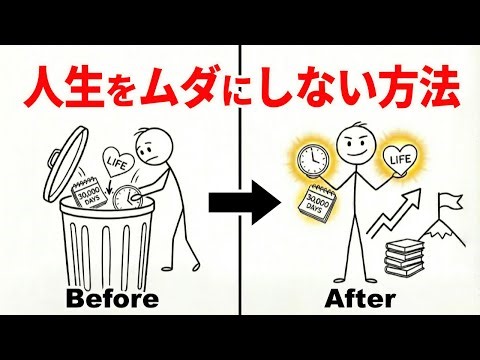 【人生30,000日】忙しいだけで人生が終わる…今すぐ捨てるべき12の習慣