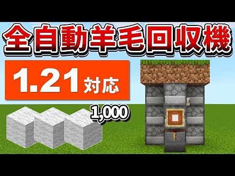 1.21 Compatible [Minecraft Unified Edition] 1,000 per hour! How to make a fully automatic wool ha...