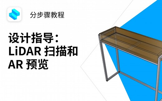 【中字】设计指导：LiDAR扫描和AR预览 | Shapr3D分步骤教程