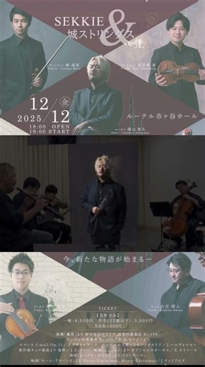 大宮出演！12/12 SEKKI&城ストリングス