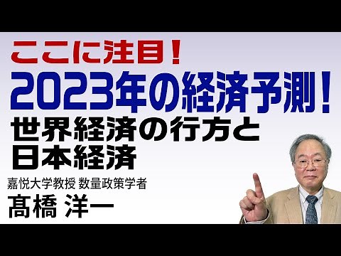 髙橋洋一「ここに注目！2023 年の経済予測！世界経済の行方と日本経済」#髙橋洋一