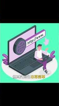 什么是域名? (网址 Domain Name)
