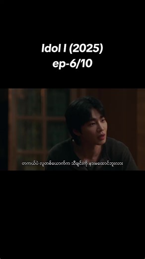 ''Idol I''(2025) idol နဲ့ fanကြားကအချစ်ဇာတ်လမ်း​ 👉K-drama ဇာတ်ကားအသစ်လေး ကြည့်ရှူ့အားပေးလို့ရပါပြီဗျ😍 #Idoli #2025 #kdrama #100kviews #fyppppppppppppppppppppppp
