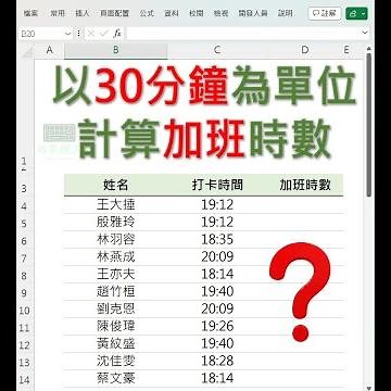 EXCEL 如何以30分鐘為單位計算加班時數 #EXCEL教學 #EXCEL