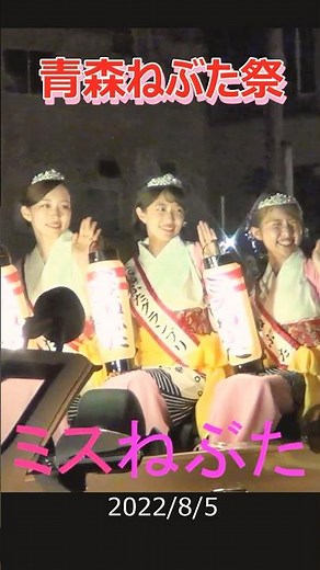 ♡美しいミスねぶた2022♡