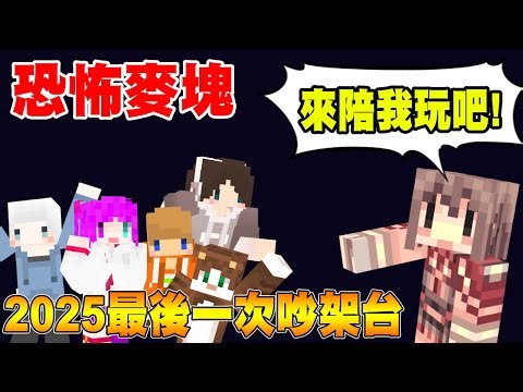 💥今年最後一次吵架台💥阿神把我們抓進去一起玩恐怖麥塊！