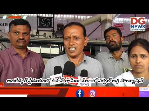 #అంబేద్కర్ స్టేడియంలో కిసాన్ గ్రామీణ మేళాలోఎక్సెల్ అగ్రి సొల్యూషన్స్ ప్రారంభం