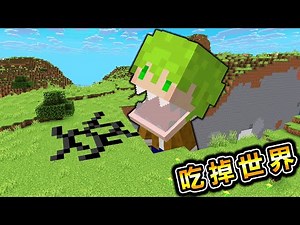 Minecraft 吃到100萬飽足度！用能力越吃越大直到吃掉世界生存