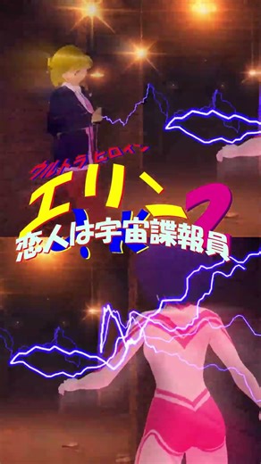 The latest clip "Ultra Heroine" "Erin J.K. 2" ❣️ "My lover is a Cosmo Agent" #vroid #indies_anime
