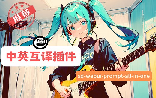 sd webui自动翻译提示词 中英互译插件