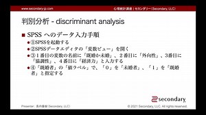 統計ソフトウェアへのデータ入力手順 - 判別分析（心理統計講座movie）