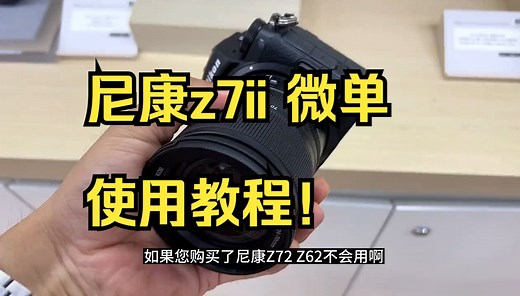 摄影教学 ，尼康z7ii 微单使用教程！