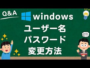 【Windows11】パソコンのユーザー名（アカウント名）・パスワード変更方法