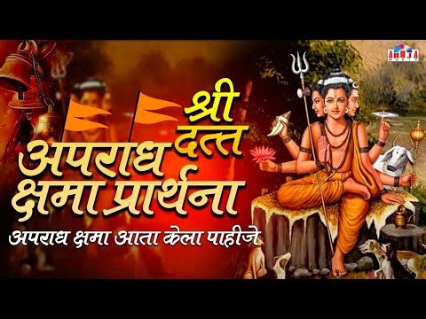 Aparadh Kshama Aata Kela Pahije अपराध क्षमा प्रार्थना । Datta Prarthana | Aparadh Kshamaa Prarthana