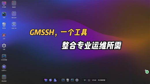 GMSSH，一个工具，整合专业运维所需