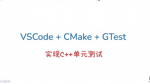 【超详细】VSCode CMake GTest实现C  单元测试，快来观摩吧！