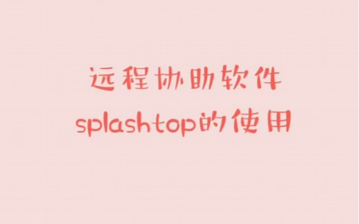 手机连电脑远程协助软件splashtop安装教程