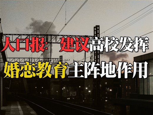 人口报：高校发挥 婚恋教育主阵地作用